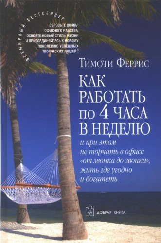 Феррис Тимоти - Как работать по 4 часа в неделю и при этом не торчать в офисе «от звонка до звонка», жить где угодно и богатеть HubKnigi — Аудиокниги Онлайн | Классика, Детективы, Поэзия и Более