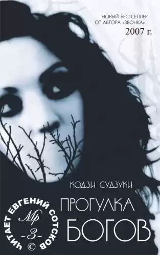 Судзуки Кодзи - Прогулка Богов HubKnigi — Аудиокниги Онлайн | Классика, Детективы, Поэзия и Более