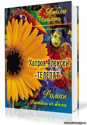 Хапров Алексей - Телепат HubKnigi — Аудиокниги Онлайн | Классика, Детективы, Поэзия и Более
