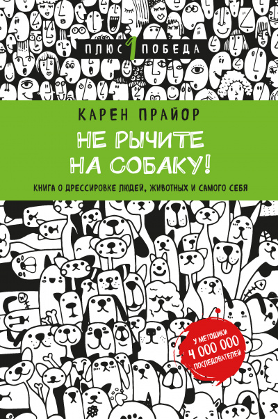 Прайор Карен - Не рычите на собаку! HubKnigi — Аудиокниги Онлайн | Классика, Детективы, Поэзия и Более