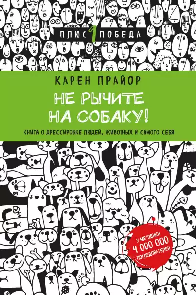Прайор Карен - Не рычите на собаку! HubKnigi — Аудиокниги Онлайн | Классика, Детективы, Поэзия и Более