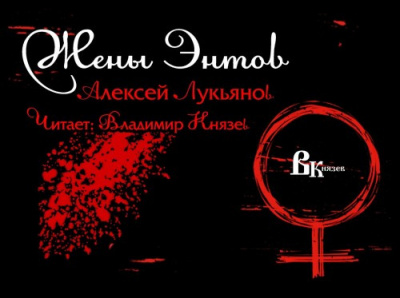 Лукьянов Алексей - Жены Энтов HubKnigi — Аудиокниги Онлайн | Классика, Детективы, Поэзия и Более