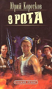 Коротков Юрий, Грунюшкин Дмитрий - Девятая рота HubKnigi — Аудиокниги Онлайн | Классика, Детективы, Поэзия и Более