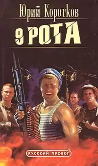 Коротков Юрий, Грунюшкин Дмитрий - Девятая рота HubKnigi — Аудиокниги Онлайн | Классика, Детективы, Поэзия и Более