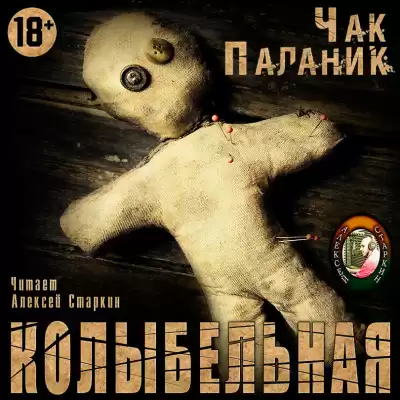 Паланик Чак - Колыбельная HubKnigi — Аудиокниги Онлайн | Классика, Детективы, Поэзия и Более
