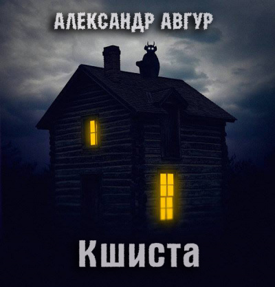 Авгур Александр - Кшиста HubKnigi — Аудиокниги Онлайн | Классика, Детективы, Поэзия и Более