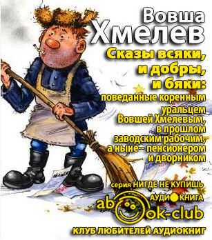 Хмелев Вовша - Сказы всяки и добры, и бяки... HubKnigi — Аудиокниги Онлайн | Классика, Детективы, Поэзия и Более