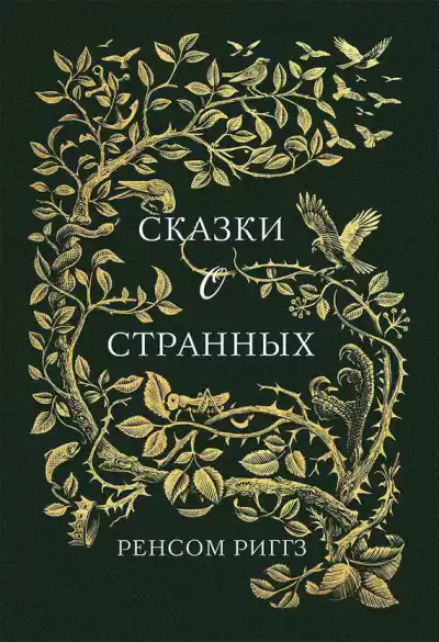 Риггз Ренсом - Сказки о странных HubKnigi — Аудиокниги Онлайн | Классика, Детективы, Поэзия и Более