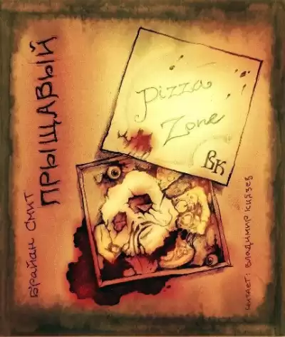 Смит Брайан - Прыщавый HubKnigi — Аудиокниги Онлайн | Классика, Детективы, Поэзия и Более