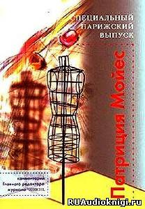 Мойес Патриция - Специальный парижский выпуск HubKnigi — Аудиокниги Онлайн | Классика, Детективы, Поэзия и Более