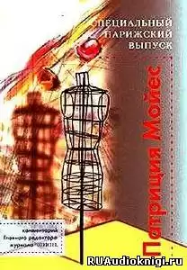 Мойес Патриция - Специальный парижский выпуск HubKnigi — Аудиокниги Онлайн | Классика, Детективы, Поэзия и Более