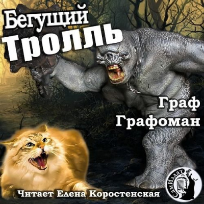 Графоман Граф - Бегущий тролль That Cat HubKnigi — Аудиокниги Онлайн | Классика, Детективы, Поэзия и Более
