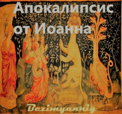 Богослов Иоанн - Апокалипсис от Иоанна HubKnigi — Аудиокниги Онлайн | Классика, Детективы, Поэзия и Более