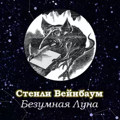 Вейнбаум Стенли - Безумная Луна HubKnigi — Аудиокниги Онлайн | Классика, Детективы, Поэзия и Более