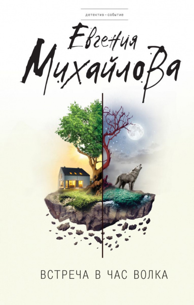 Михайлова Евгения - Встреча в час волка HubKnigi — Аудиокниги Онлайн | Классика, Детективы, Поэзия и Более