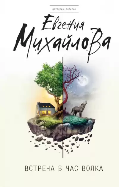 Михайлова Евгения - Встреча в час волка HubKnigi — Аудиокниги Онлайн | Классика, Детективы, Поэзия и Более