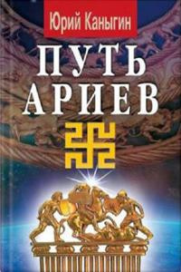 Каныгин Юрий - Путь Ариев HubKnigi — Аудиокниги Онлайн | Классика, Детективы, Поэзия и Более