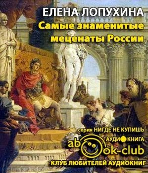 Лопухина Елена - Самые знаменитые Mеценаты России HubKnigi — Аудиокниги Онлайн | Классика, Детективы, Поэзия и Более