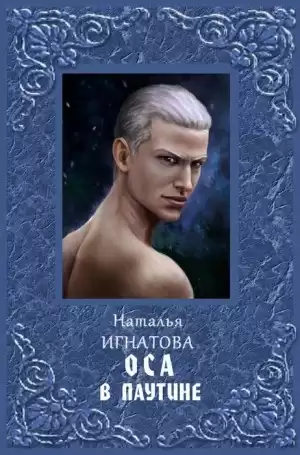 Игнатова Наталья - Оса в паутине HubKnigi — Аудиокниги Онлайн | Классика, Детективы, Поэзия и Более