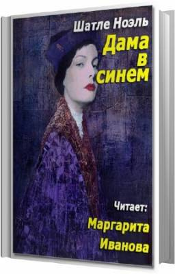 Шатле Ноэль - Дама в синем HubKnigi — Аудиокниги Онлайн | Классика, Детективы, Поэзия и Более