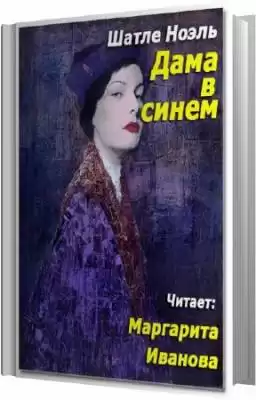 Шатле Ноэль - Дама в синем HubKnigi — Аудиокниги Онлайн | Классика, Детективы, Поэзия и Более