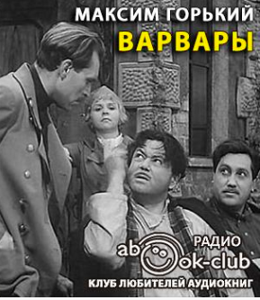 Горький Максим - Варвары HubKnigi — Аудиокниги Онлайн | Классика, Детективы, Поэзия и Более