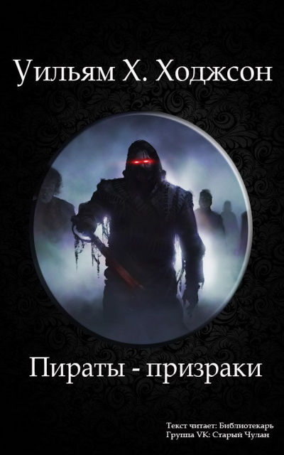 Ходжсон Уильям Хоуп - Пираты-призраки HubKnigi — Аудиокниги Онлайн | Классика, Детективы, Поэзия и Более
