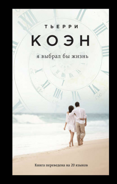 Коэн Тьерри - Я выбрал бы жизнь HubKnigi — Аудиокниги Онлайн | Классика, Детективы, Поэзия и Более