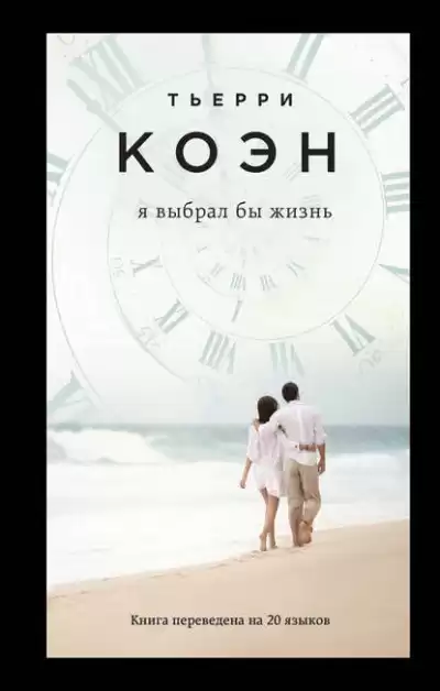 Коэн Тьерри - Я выбрал бы жизнь HubKnigi — Аудиокниги Онлайн | Классика, Детективы, Поэзия и Более