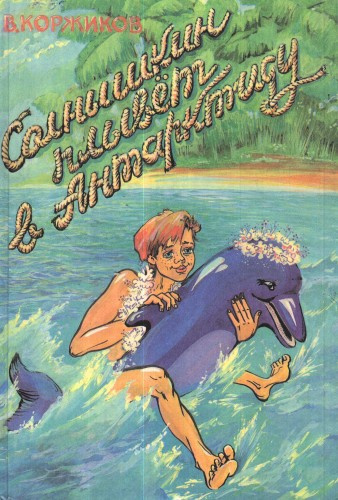 Коржиков Виталий - Солнышкин плывёт в Антарктиду HubKnigi — Аудиокниги Онлайн | Классика, Детективы, Поэзия и Более