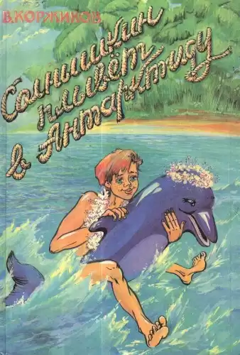 Коржиков Виталий - Солнышкин плывёт в Антарктиду HubKnigi — Аудиокниги Онлайн | Классика, Детективы, Поэзия и Более