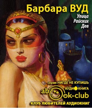Вуд Барбара - Улица Райских Дев HubKnigi — Аудиокниги Онлайн | Классика, Детективы, Поэзия и Более