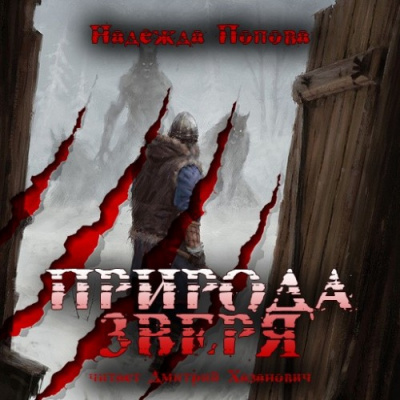 Попова Надежда - Природа Зверя HubKnigi — Аудиокниги Онлайн | Классика, Детективы, Поэзия и Более