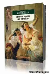 Шекспир Уильям - Много шума из ничего HubKnigi — Аудиокниги Онлайн | Классика, Детективы, Поэзия и Более