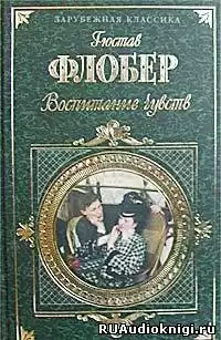 Флобер Гюстав - Воспитание чувств HubKnigi — Аудиокниги Онлайн | Классика, Детективы, Поэзия и Более
