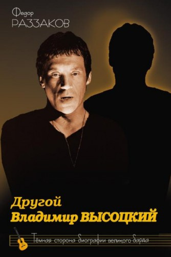 Раззаков Фёдор - Другой Владимир Высоцкий HubKnigi — Аудиокниги Онлайн | Классика, Детективы, Поэзия и Более