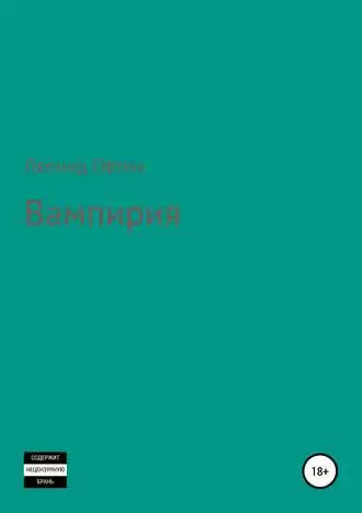 Овтин Леонид - Вампирия HubKnigi — Аудиокниги Онлайн | Классика, Детективы, Поэзия и Более