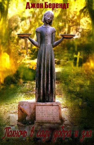 Берендт Джон - Полночь в саду добра и зла HubKnigi — Аудиокниги Онлайн | Классика, Детективы, Поэзия и Более