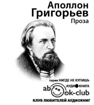 Григорьев Аполлон - Проза HubKnigi — Аудиокниги Онлайн | Классика, Детективы, Поэзия и Более