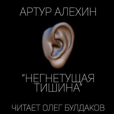 Алехин Артур - Негнетущая тишина HubKnigi — Аудиокниги Онлайн | Классика, Детективы, Поэзия и Более