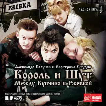 Балунов Александр - Король и Шут. Между Купчино и Ржевкой HubKnigi — Аудиокниги Онлайн | Классика, Детективы, Поэзия и Более
