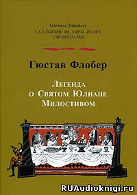 Флобер Гюстав - Легенда о Святом Юлиане Милостивом HubKnigi — Аудиокниги Онлайн | Классика, Детективы, Поэзия и Более
