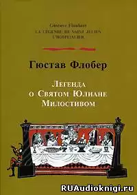 Флобер Гюстав - Легенда о Святом Юлиане Милостивом HubKnigi — Аудиокниги Онлайн | Классика, Детективы, Поэзия и Более