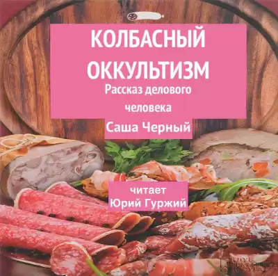Черный Саша - Колбасный оккультизм (Рассказ делового человека) HubKnigi — Аудиокниги Онлайн | Классика, Детективы, Поэзия и Более