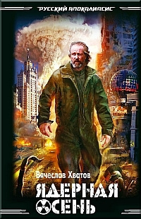 Хватов Вячеслав - Ядерная осень HubKnigi — Аудиокниги Онлайн | Классика, Детективы, Поэзия и Более