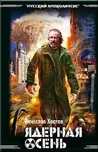 Хватов Вячеслав - Ядерная осень HubKnigi — Аудиокниги Онлайн | Классика, Детективы, Поэзия и Более