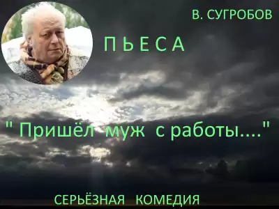 Сугробов Валерий - Пришел муж с работы... HubKnigi — Аудиокниги Онлайн | Классика, Детективы, Поэзия и Более