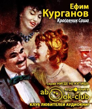 Курганов Ефим - Красавчик Саша HubKnigi — Аудиокниги Онлайн | Классика, Детективы, Поэзия и Более
