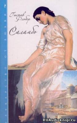 Флобер Гюстав - Саламбо HubKnigi — Аудиокниги Онлайн | Классика, Детективы, Поэзия и Более