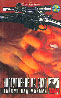 Пендлтон Дон - Тайфун над Майами HubKnigi — Аудиокниги Онлайн | Классика, Детективы, Поэзия и Более